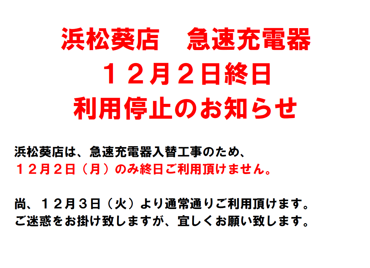 浜松葵急速充電器