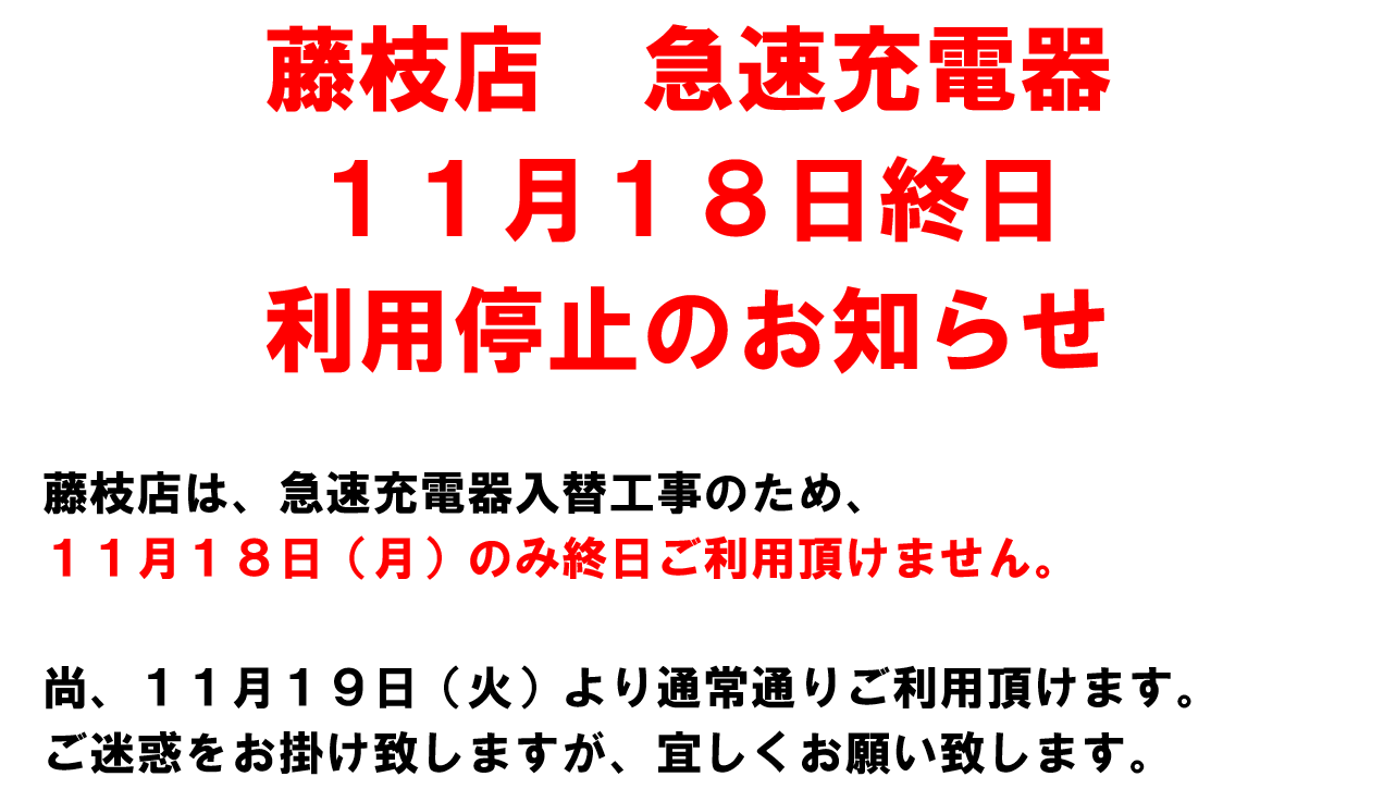 藤枝急速充電器